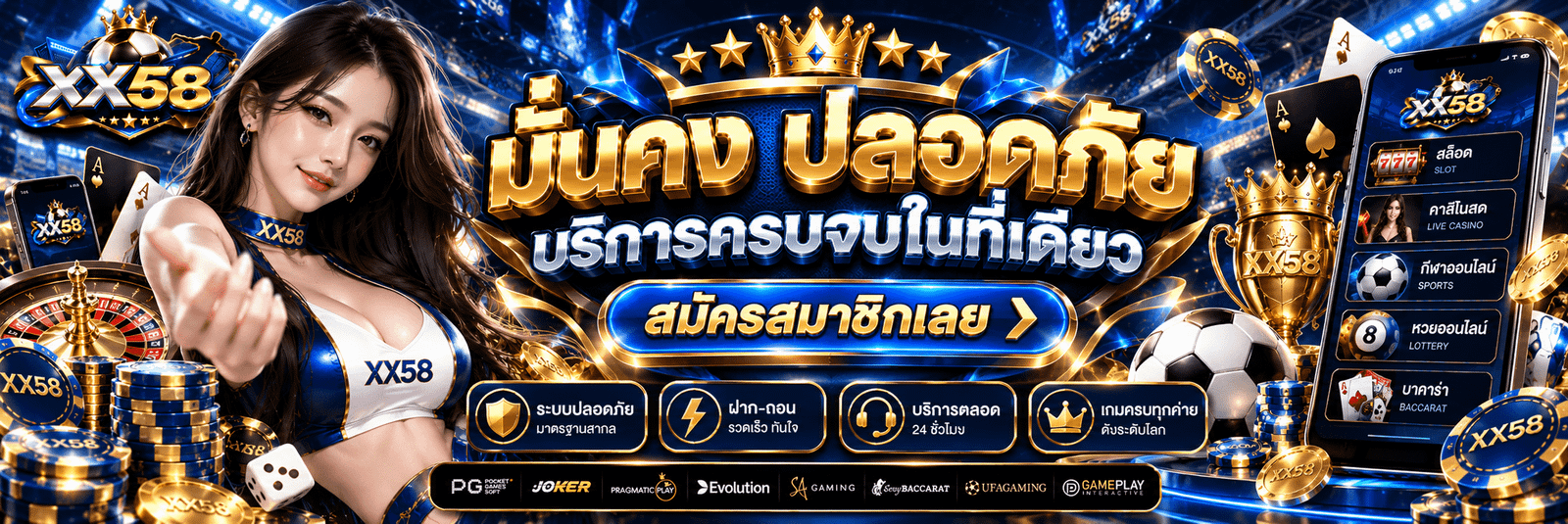 XX58-มั่นคง ปลอดภัย บริการครบจบในที่เดียว สมัครสมาชิกเลย